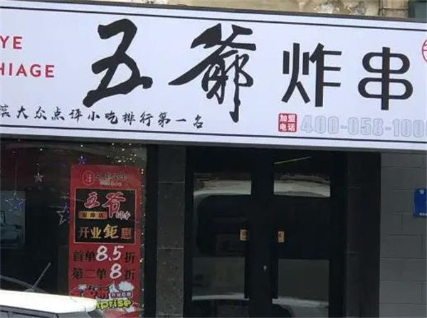 五爷炸串