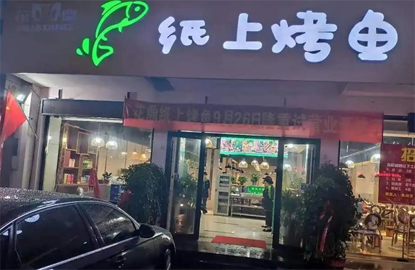 鱼火火烤鱼