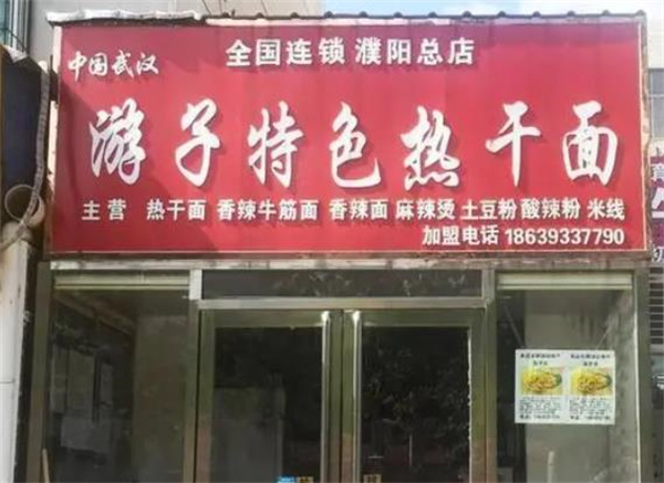 游子热干面