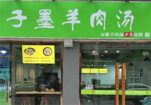 子墨羊肉汤