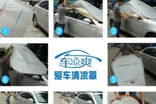 车凉爽