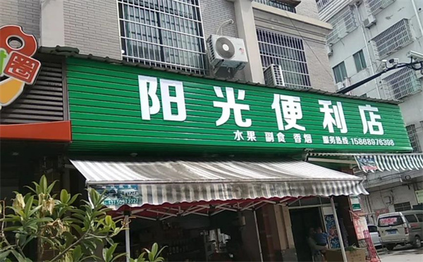 阳光便利店