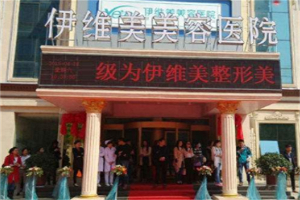 临沂伊维美美容