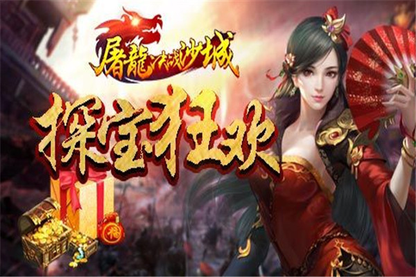 屠龙决战沙城加盟