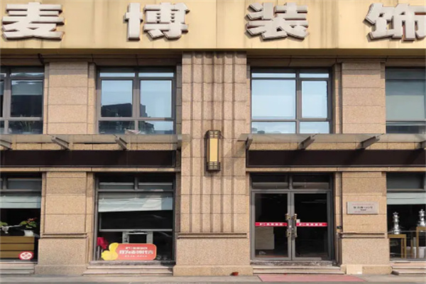 麦博装饰