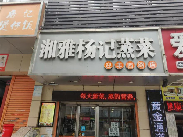湘雅杨记蒸菜馆