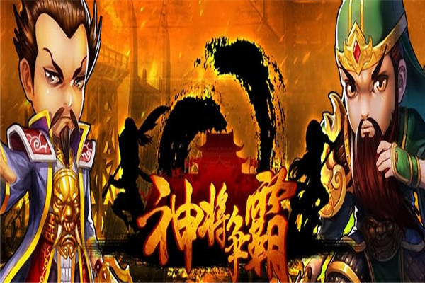 神将争霸加盟