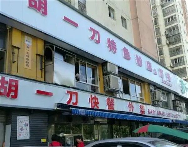 胡一刀面馆