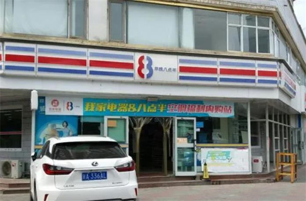 8点半超市