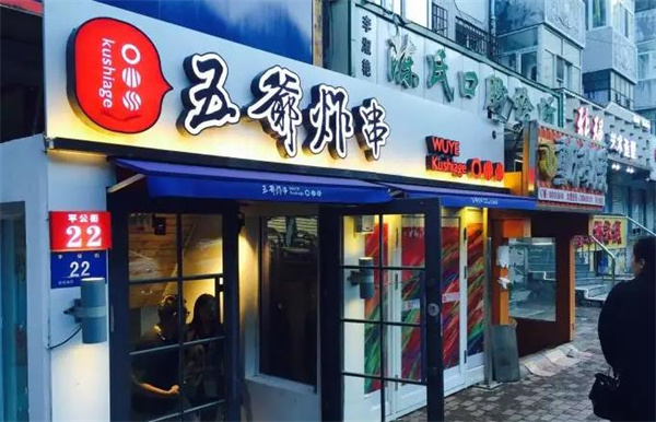 五爷炸串