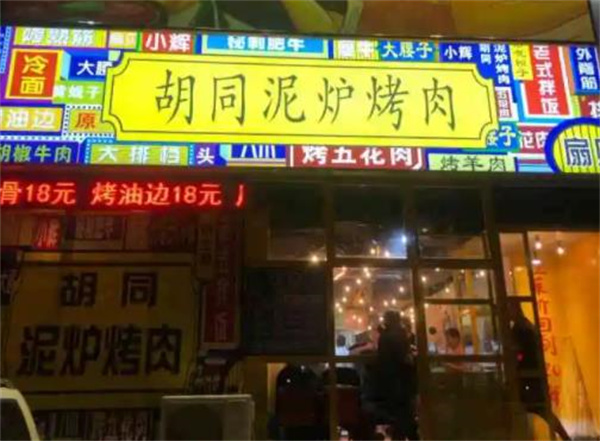 胡同泥炉烤肉