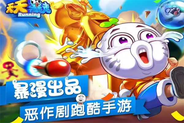 天天暴走