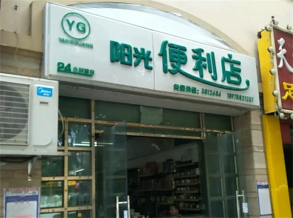 阳光便利店