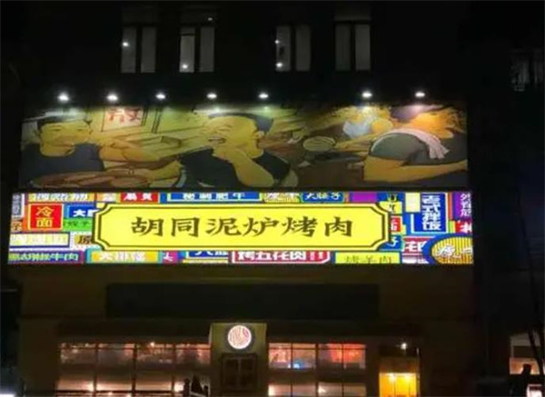 胡同泥炉烤肉