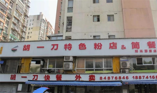 胡一刀面馆