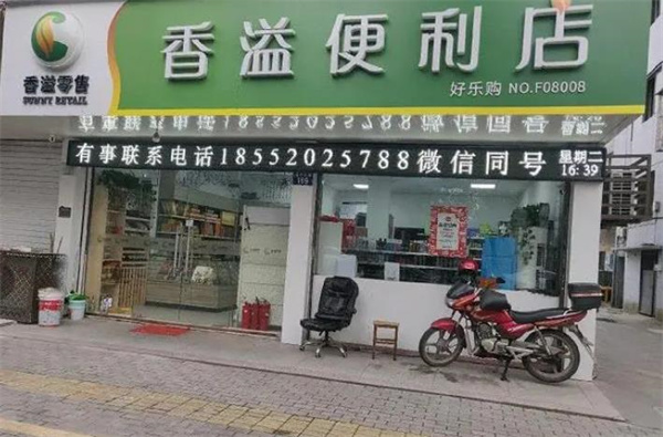 香溢便利店