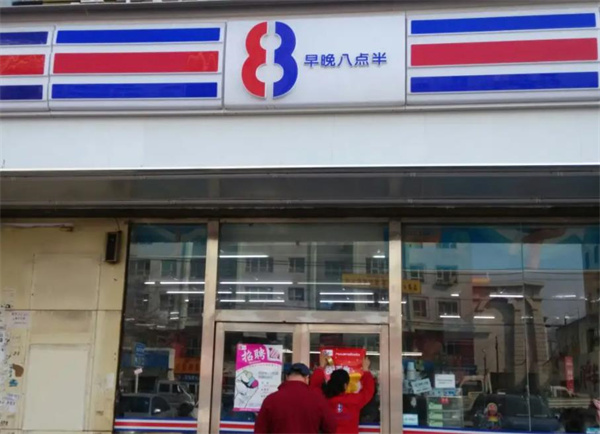 8点半超市