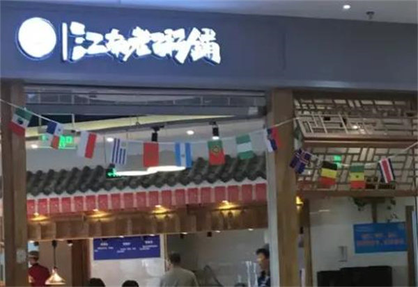 江南粥铺