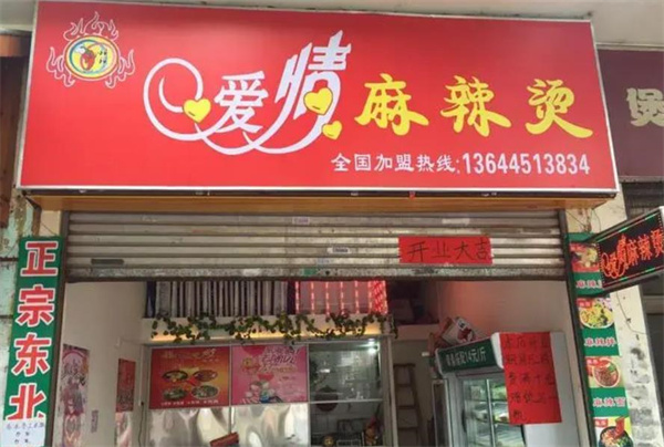 爱情麻辣烫