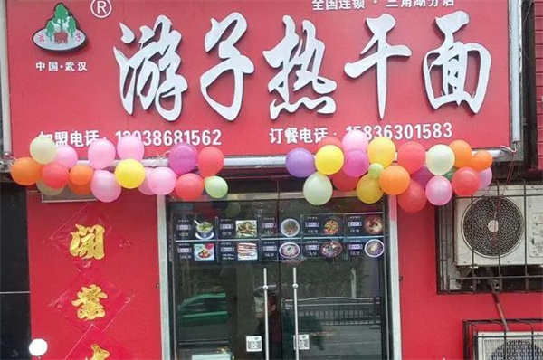 游子热干面