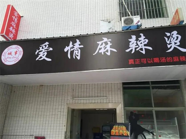 爱情麻辣烫