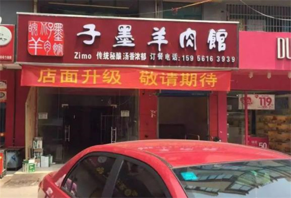 子墨羊肉汤