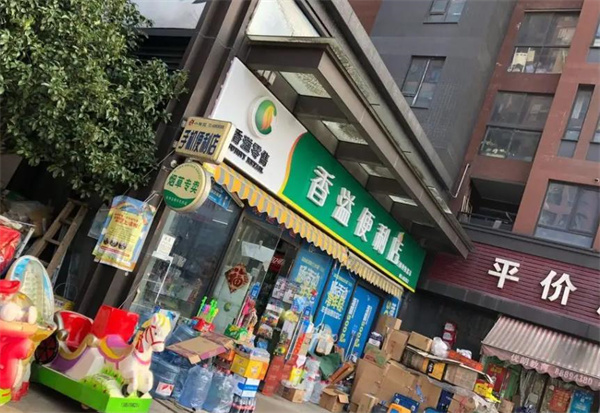 香溢便利店