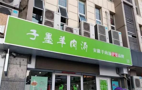 子墨羊肉汤