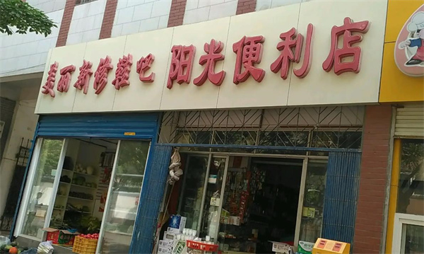 阳光便利店