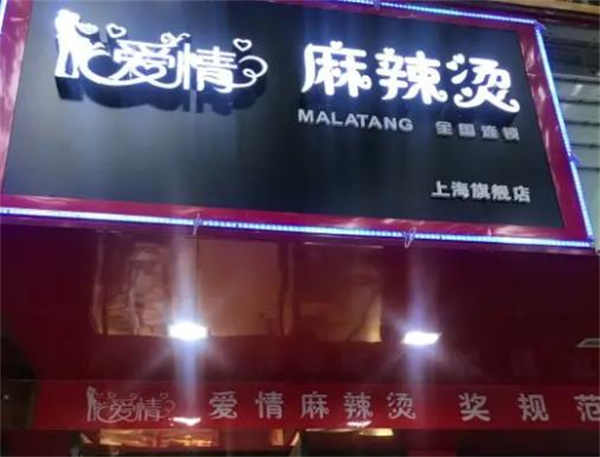 爱情麻辣烫