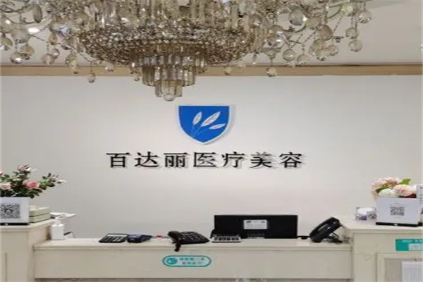 百达丽医疗美容门诊部