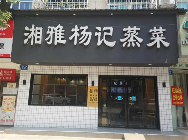 湘雅杨记蒸菜馆