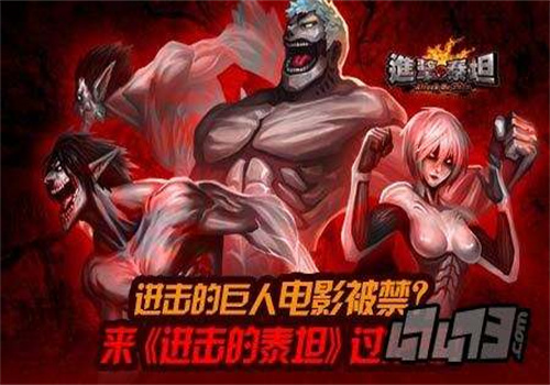 进击的泰坦