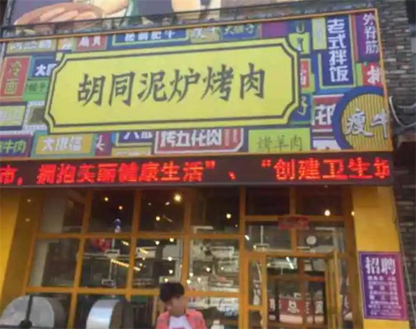 胡同泥炉烤肉