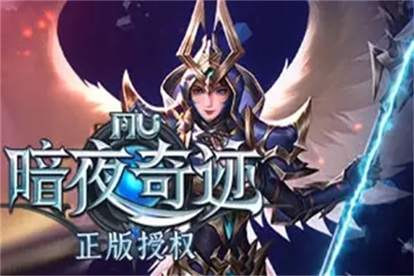 暗夜奇迹加盟