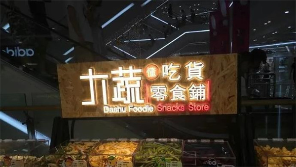 大蔬懂吃货零食铺