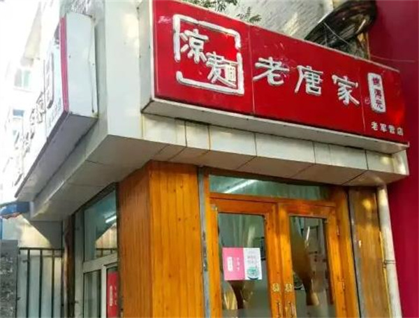老唐家凉面