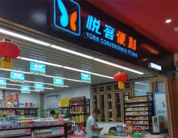 悦客便利店