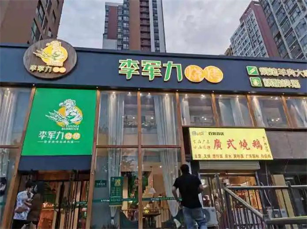 李军力烧烤