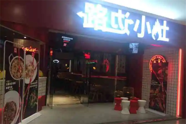 路边小灶