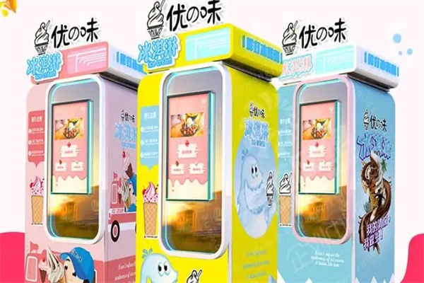 优味冰淇淋机加盟