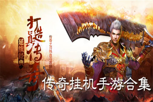 传奇手游平台