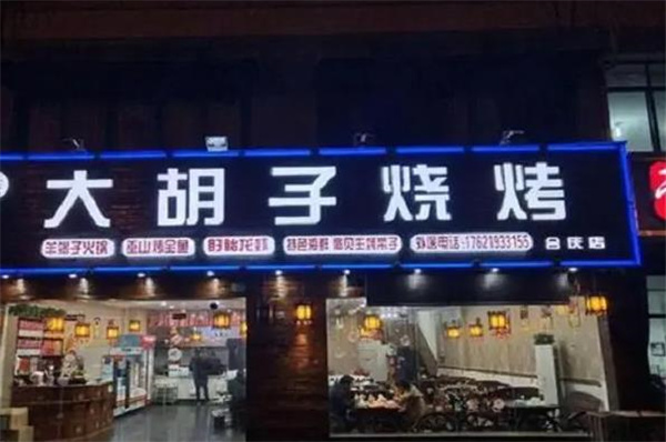 大胡子烧烤