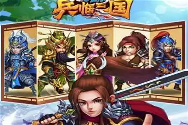 兵临三国加盟