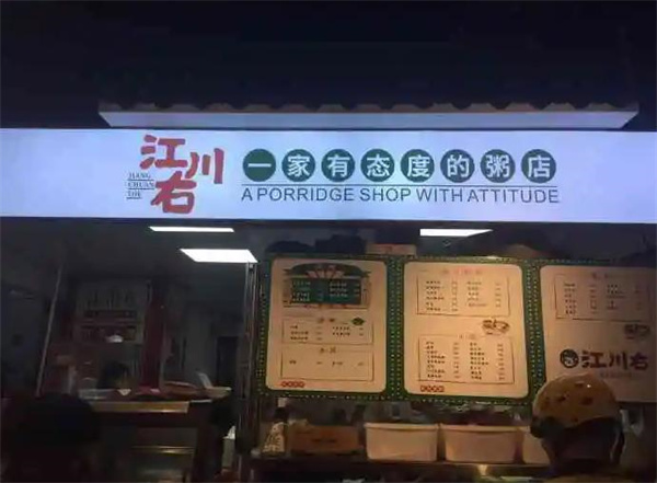江川右粥铺