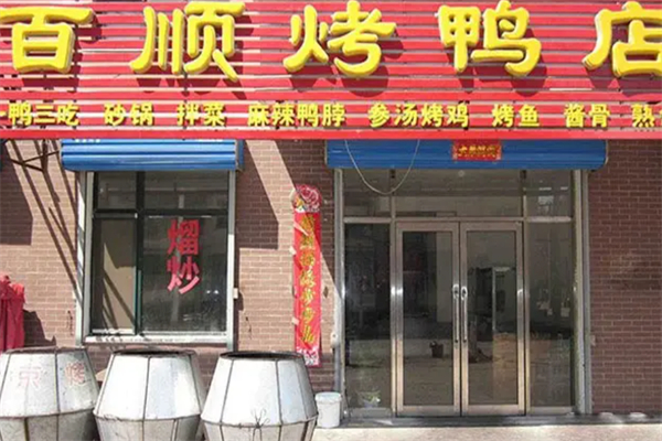 百顺烤鸭店