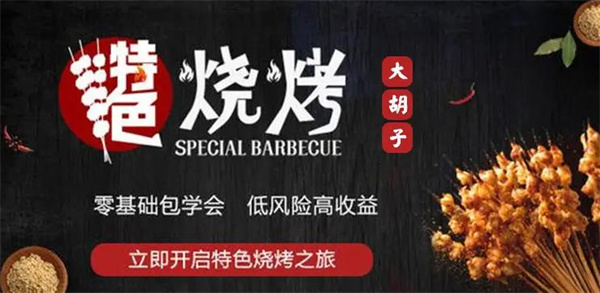 大胡子烧烤