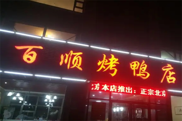 百顺烤鸭店
