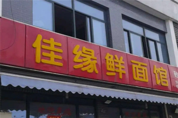 佳缘鲜面馆加盟