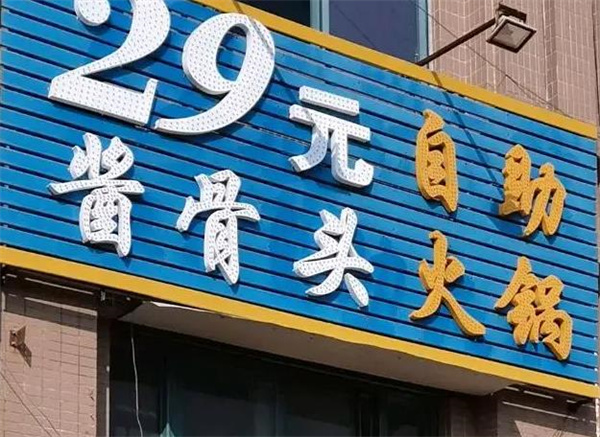 29元骨头自助火锅